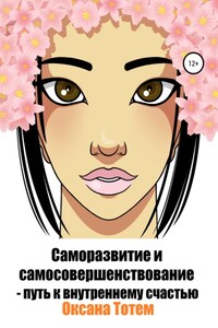 Саморазвитие и самосовершенствование – путь к внутреннему счастью