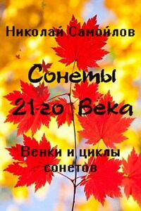 Венки сонетов. Русские сонеты 21-го века. Циклы сонетов