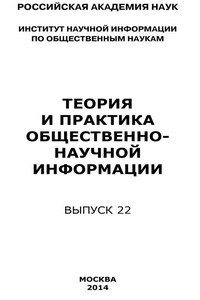 Теория и практика общественно-научной информации. Выпуск 22