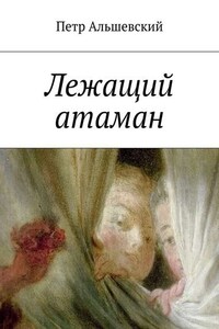 Лежащий атаман