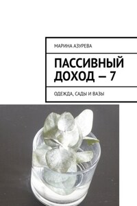 Пассивный доход – 7. Одежда, сады и вазы