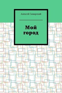 Мой город. Сборник краеведческих статей о городе Борисоглебске Воронежской области