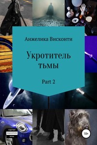 Укротитель тьмы. Part 2