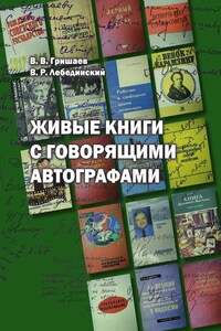 Живые книги с говорящими автографами