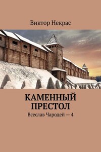 Каменный престол. Всеслав Чародей – 4