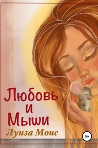 Любовь и мыши