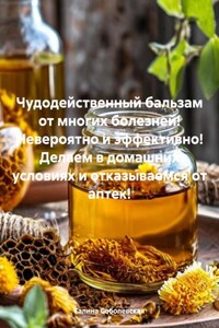 Чудодейственный бальзам от многих болезней! Невероятно и эффективно! Делаем в домашних условиях и отказываемся от аптек!