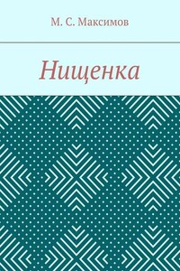 Нищенка