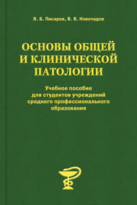 Основы общей и клинической патологии