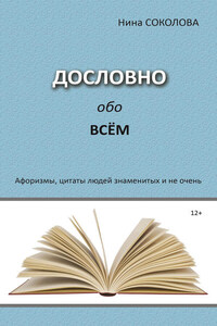 Дословно обо всём. Афоризмы, цитаты людей знаменитых и не очень