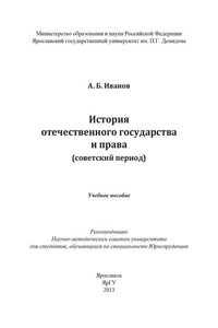 История отечественного государства и права (советский период)