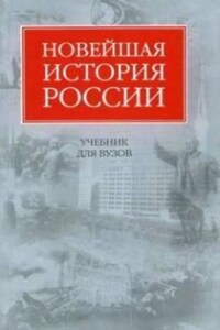 Новейшая история России