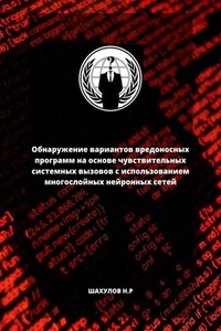 Обнаружение вариантов вредоносных программ на основе чувствительных системных вызовов с использованием многослойных нейронных сетей