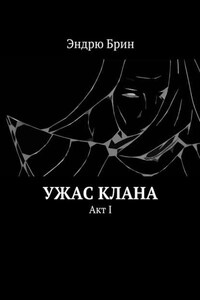 Ужас клана. Акт I