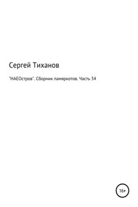 «НАЕОстров». Сборник памяркотов. Часть 34