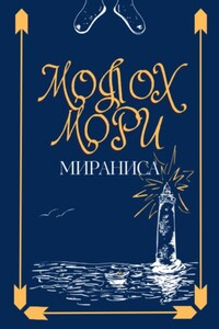 Молох Мори