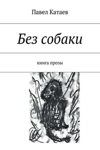 Без собаки. Книга прозы