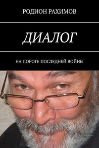 Диалог. На пороге последней войны