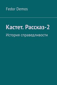 Кастет. Рассказ-2. История справедливости