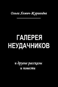 Галерея неудачников. и другие рассказы и повести