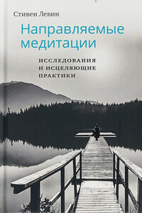 Направляемые медитации, исследования и исцеляющие практики