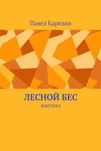 Лесной бес. Мистика