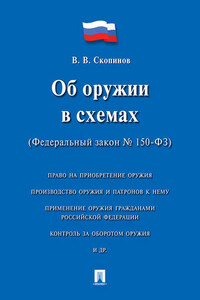 Об оружии в схемах (Федеральный закон № 150-ФЗ). Учебное пособие