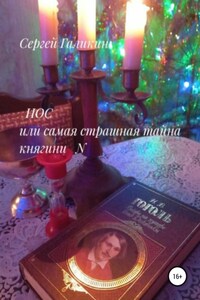 Нос, или Cамая страшная тайна княгини N