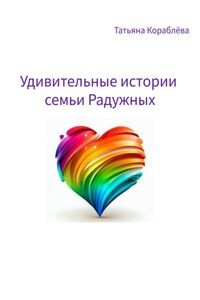 Удивительные истории семьи Радужных