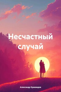 Несчастный случай