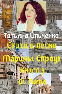 Стихи и песни Марины Спроуз. Книга 3. Di Roma