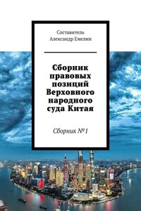 Сборник правовых позиций Верховного народного суда Китая. Сборник №1