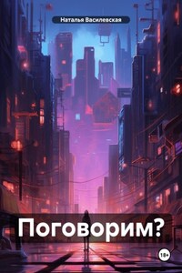 Поговорим?