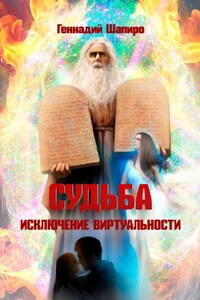 Судьба. Исключение виртуальности