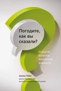 Погодите, как вы сказали? И другие вопросы жизненной важности