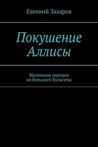 Покушение Аллисы. Маленькая пародия на большого Булычёва