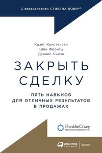 Закрыть сделку. Пять навыков для отличных результатов в продажах