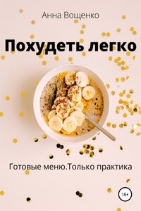 Похудеть легко