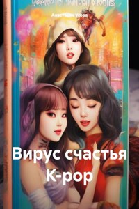 Вирус счастья K-pop