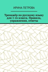 Тренажёр по русскому языку для 1-го класса. Правила, упражнения, ответы