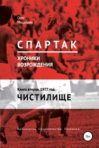 «Спартак». Хроники возрождения». Книга вторая. 1977 год. Чистилище