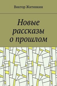 Новые рассказы о прошлом