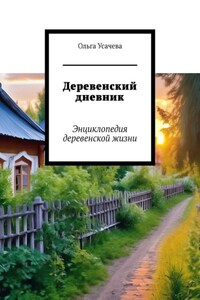 Деревенский дневник. Энциклопедия деревенской жизни