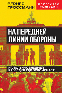 На передней линии обороны. Начальник внешней разведки ГДР вспоминает