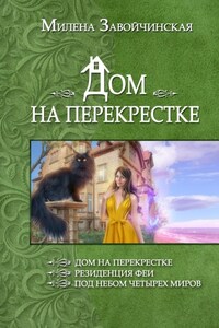 Дом на перекрестке (сборник)