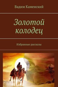 Золотой колодец. Избранные рассказы