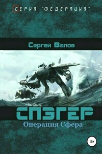 Спэгер. Операция Сфера