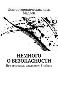 Немного о безопасности. Про авторскую аналитику. Brochure