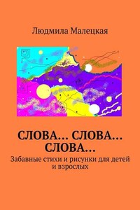 Слова… Слова… Слова… Забавные стихи и рисунки для детей и взрослых