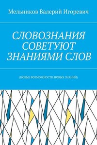 СЛОВОЗНАНИЯ СОВЕТУЮТ ЗНАНИЯМИ СЛОВ. (НОВЫЕ ВОЗМОЖНОСТИ НОВЫХ ЗНАНИЙ)